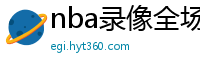 nba录像全场回放高清